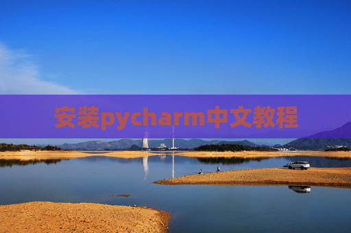 安装pycharm中文教程