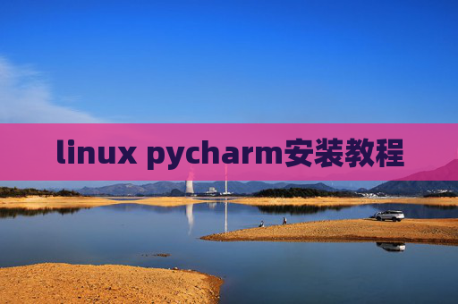 linux pycharm安装教程 linux pycharm安装教程