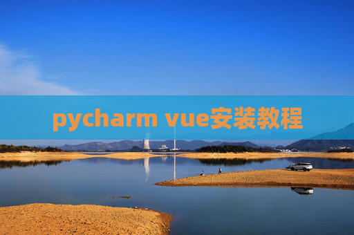 pycharm vue安装教程