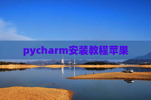 pycharm安装教程苹果