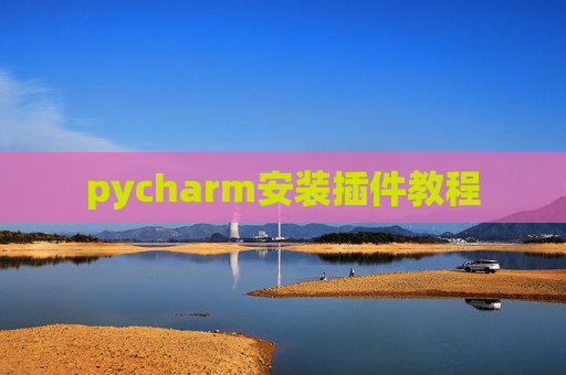 pycharm安装插件教程